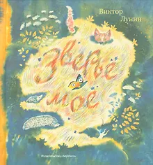 Купить Зверьё моё — Фото №1