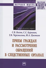 Купить Прием граждан и рассмотрение обращений в следственных органах. Монография — Фото №1