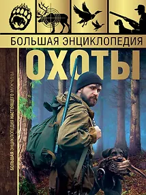 Купить Большая энциклопедия охоты — Фото №1
