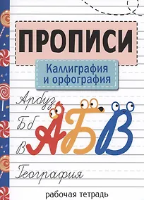 Купить Прописи. Рабочая тетрадь. Каллиграфия и орфография. — Фото №1