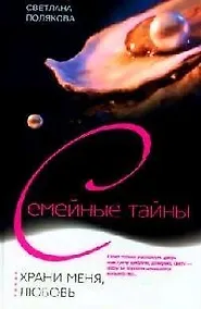 Купить Храни меня любовь — Фото №1