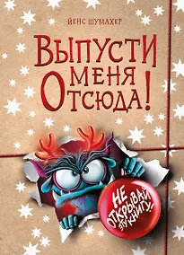 Купить Выпусти меня отсюда! Не открывай эту книгу! (выпуск 5) — Фото №1