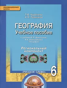 Купить География. 6 класс. Учебное пособие к учебнику Е.М. Домогацких, Н.И. Алексеевского «География». Региональный компонент (Республика Татарстан) — Фото №1