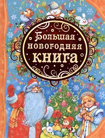 Купить Большая новогодняя книга — Фото №1