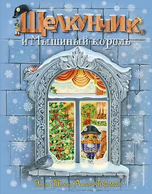 Купить Щелкунчик и Мышиный король (ил. А. Басюбиной) — Фото №1