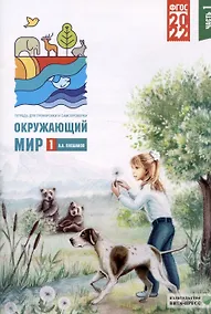 Купить Окружающий мир. 1 класс. Тетрадь для тренировки и самопроверки. В 2-х частях. Часть 1 — Фото №1