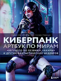 Купить Киберпанк. Артбук по мирам «Бегущего по лезвию», «Акиры» и других фантастических шедевров — Фото №1