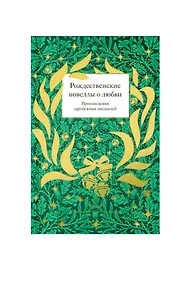 Купить Рождественские новеллы о любви. Произведения зарубежных писателей — Фото №1