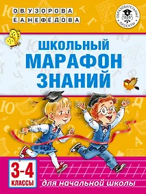 Купить Школьный марафон знаний. 3-4 классы — Фото №1