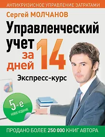 Купить Управленческий учет за 14 дней. Экспресс-курс — Фото №1