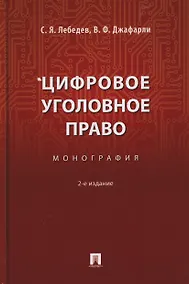 Купить Цифровое уголовное право. Монография — Фото №1