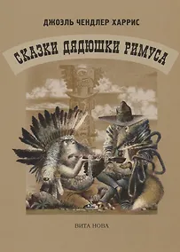 Купить Сказки дядюшки Римуса — Фото №1