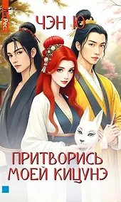 Купить Притворись моей кицунэ — Фото №1