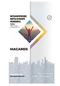 Купить МАК-техники в схемах «Самореализация» №10 — Фото №1
