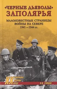 Купить "Черные дьяволы" Заполярья. Малоизвестные страницы войны на Севере 1941-1944 гг. — Фото №1