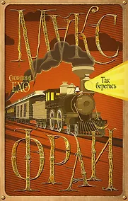 Купить Так берегись — Фото №1