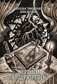 Купить Мертвым вход разрешен — Фото №1