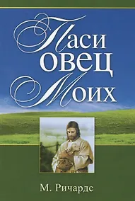 Купить Паси овец моих — Фото №1