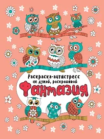 Купить Фантазия. Раскраска-антистресс — Фото №1