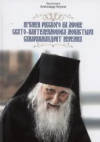 Купить Игумен русского на Афоне Свято-Пантелеимонова монастыря схиархимандрит Иеремия. — Фото №1