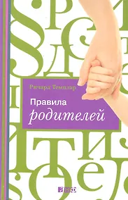 Купить Правила родителей (ПЕРЕПЛЕТ) — Фото №1
