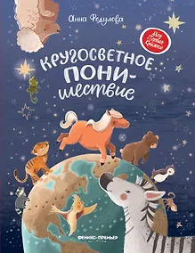 Купить Кругосветное ПОНИшествие — Фото №1