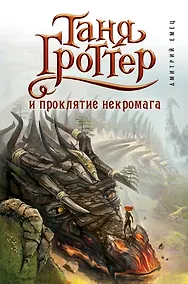 Купить Таня Гроттер и проклятие некромага — Фото №1