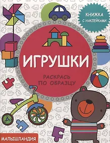 Купить Малышландия. Игрушки.  Книга с наклейками — Фото №1