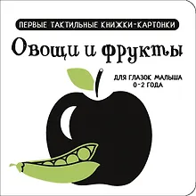 Купить Овощи и фрукты. Первые тактильные книжки-картонки — Фото №1