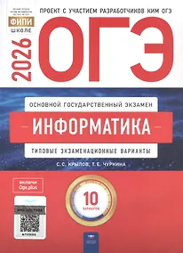 Купить ОГЭ-2026. Информатика. Типовые экзаменационные варианты. 10 вариантов — Фото №1