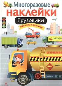 Купить Грузовики. Многоразовые наклейки — Фото №1