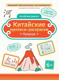 Купить Китайские прописи-раскраски: природа — Фото №1