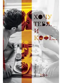 Купить Хочу тебя. И кофе…(пер.) — Фото №1