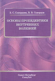 Купить Основы пропедевтики внутренних болезней: учебное пособие для студентов мед. вузов и врачей — Фото №1