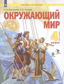 Купить Окружающий мир. 4 класс. Учебник в двух частях. Часть 1 (система Л.В. Занкова) — Фото №1