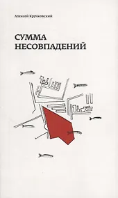 Купить Сумма несовпадений — Фото №1