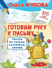 Купить Готовим руку к письму: рисуем по точкам, клеточкам, линиям — Фото №1