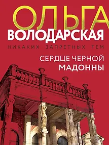 Купить Сердце Черной Мадонны — Фото №1