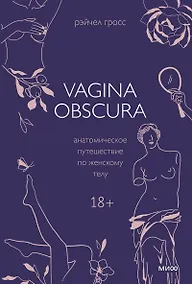 Купить VAGINA OBSCURA. Анатомическое путешествие по женскому телу — Фото №1