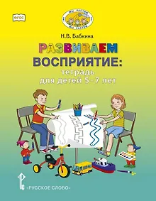 Купить Развиваем восприятие: тетрадь для детей 5-7 лет — Фото №1