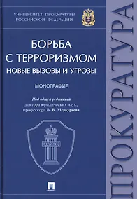 Купить Борьба с терроризмом. Новые вызовы и угрозы. Монография — Фото №1