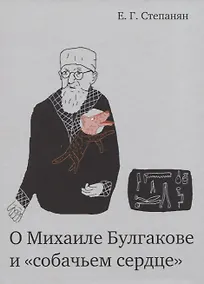 Купить О Михаиле Булгакове и «собачьем сердце» — Фото №1