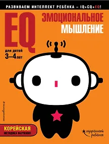 Купить EQ – эмоциональное мышление: для детей 3-4 лет (с наклейками) — Фото №1