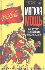 Купить Мягкая мощь. Как я спорил с Бжезинским и Киссинджером — Фото №1