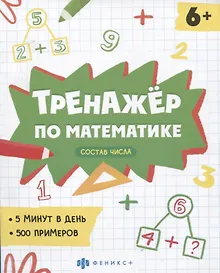 Купить Тренажер по математике. Состав числа — Фото №1