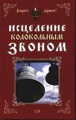 Купить Исцеление колокольным звоном — Фото №1