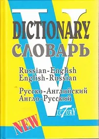 Купить Русско-английский англо-русский словарь 40 т слов — Фото №1