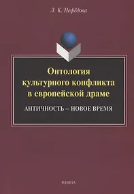 Купить Онтология культурного конфликта в европейской драме: Античность – Новое время : монография — Фото №1