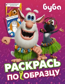 Купить Буба. Раскрась по образцу — Фото №1