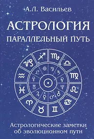 Купить Астрология. Параллельный путь. Астрологические заметки об эволюционном пути — Фото №1